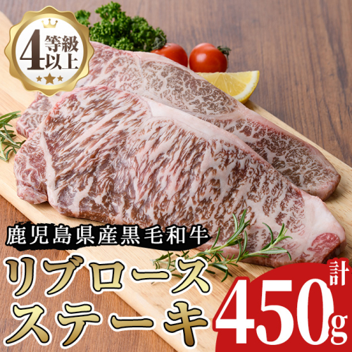 No.485 ＜A4等級以上＞鹿児島県産リブロースステーキ用(約450g)【arumei】 73155 - 鹿児島県日置市