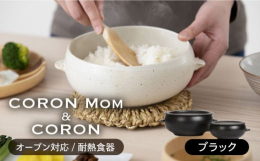 冷凍ごはん・冷ごはんを、電子レンジでふっくら炊き立ての美味しさに戻せるおひつ「CORON Mom」。蒸し物、オーブン料理、おひつなど、1つで何役もこなす多機能食器として、伸光窯が新たに開発したシリーズ