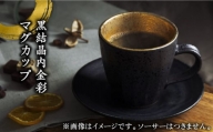 【美濃焼】黒結晶内金彩 マグカップ【やまい伊藤製陶所】食器 コップ コーヒーカップ [MCW007]