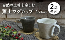 美味しいコーヒー。ほっこり気分も味わっていただけましたら嬉しいです。安定感もあり使いやすいマグカップです。竜仙窯は自然の土味を楽しんでいただく為に試行錯誤したオリジナルの土を使用しています。その為焼き