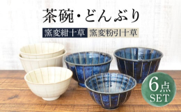 窯変紺と粉引釉に十草を施した、和の器。十草のデザインが、内にも外にも入っているこだわりデザインの器です。茶碗は少し大きめで、たっぷりご飯が入ります。小どんぶりとしてもお使いいただけるため、お子様用のう
