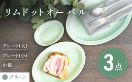 大小のプレートと小皿の3サイズのセットです。プレートの上に小皿を乗せておしゃれな使い方もできます。小皿は料理だけでなく小物を置くこともできます。色はグリーンです。食器 楕円皿 オーバルプレート パスタ