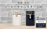 【美濃焼】コーヒーキャニスター200 2個セット  ホワイト×ジーンズブルー【ZERO JAPAN】 [MBR139]