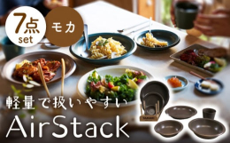 型作りから行っており、色々なバリエーションの形状があります。Air Stackシリーズの全ての形を揃えて、統一感のある食卓に。軽量にこだわって作った食器。普段使いが今までの食器と比べて、「楽」になりま