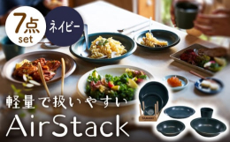 型作りから行っており、色々なバリエーションの形状があります。Air Stackシリーズの全ての形を揃えて、統一感のある食卓に。軽量にこだわって作った食器。普段使いが今までの食器と比べて、「楽」になりま