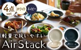 型作りから行っており、色々なバリエーションの形状があります。日常使いしやすいプレート＆ボウルのペアセット軽量にこだわって作った食器。普段使いが今までの食器と比べて、「楽」になります。スタッキング性も良