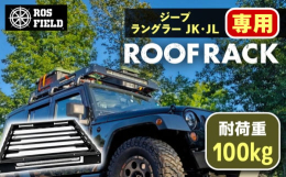 【ふるさと納税】ROS FIELD ジープ ラングラー JK・JL兼用 ルーフラック / 車 くるま カー用品 アウトドア レジャー / 恵那市 / ROYAL ST