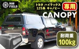 【ふるさと納税】ROS FIELD トヨタ ハイラックス125系 キャノピー / 車用 ルーフ ラック ルーフボックス キャリア アウトドア 収納 荷物