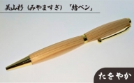 美山杉（みやますぎ）　「結ペン」たをやか [No.689] ／ 筆記具 ボールペン 木材 岐阜県
