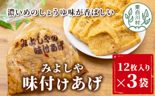 愛されて続けて30年 みよしやの味付けあげ 合計36枚 (12枚入り×3袋)  あげ おかず おつまみ 5000円