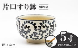 ご家族でも一人暮らしでも使いやすい万能サイズのすり鉢です。胡麻和えや白和えなど和え物を作る際にはもちろん、片口がついているのでドレッシングなどを作る際にもぴったり。少量であれば自然薯や山芋でとろろもお