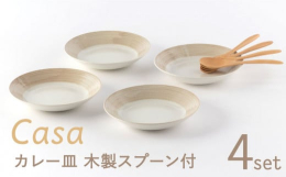 スペインの大地と風をモチーフにしたCasaシリーズのカレー皿です。手描きのラインが素朴でほっこりします。カレー以外もパスタや八宝菜などの料理に使いやすい形です。※木製スプーン付【注意事項】 手づくりの