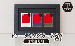 ●トレーディングカードを3枚飾る額縁です。縦横どちらでも使えます。●代表的な2種類のカードサイズ（63×88mm、59×86mm）に対応しています。●壁掛けの他、付属のついたて棒を使用して机の上などに