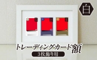 トレーディングカード額 白 3枚飾り用 UVカットアクリル板仕様 [No.703] ／ フレーム 額縁 高品質 岐阜県