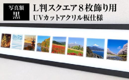 ●写真サイズLS判（89×89mm）を8枚並べて飾る写真額です。縦横どちらでも使えます。●L判の写真も切らずにそのまま飾ることが出来ます。●壁掛けの他、付属のついたて棒を使用して机の上などに飾ることも