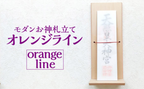 モダンお神札立て オレンジライン－orangeline－ [No.710] ／ お札立て フレーム シンプル オシャレ 岐阜県 732224 - 岐阜県山県市