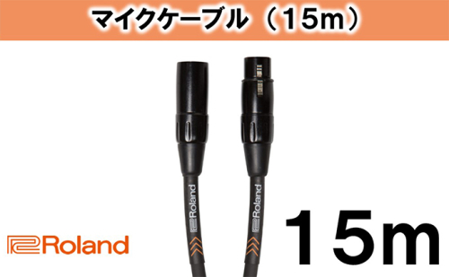 【Roland純正】15mマイクケーブル【配送不可：離島】 雑貨 日用品  73228 - 静岡県浜松市