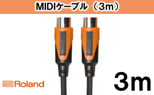 【Roland純正】3mMIDIケーブル【配送不可：離島】 雑貨 日用品  73230 - 静岡県浜松市