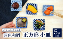 日本の伝統柄を藍色であしらった小皿5柄セットです。白色のお皿に藍色のコントラストが映え、スタイリッシュな印象。和食器の定番柄として古くから愛されてきた絵柄のため、飽きることなく末永くお使いいただけます