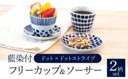 かわいらしいパターン柄や植物柄を、染付で施したフリーカップ＆ソーサーのペアセットです。手描きならではの風合いや味わいをお楽しみください。白色のお皿に藍色のコントラストが映え、スタイリッシュな印象。和食
