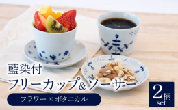 かわいらしいパターン柄や植物柄を、染付で施したフリーカップ＆ソーサーのペアセットです。手描きならではの風合いや味わいをお楽しみください。白色のお皿に藍色のコントラストが映え、スタイリッシュな印象。和食