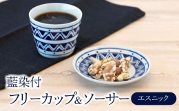 かわいらしいパターン柄や植物柄を、染付で施したフリーカップ＆ソーサーのペアセットです。手描きならではの風合いや味わいをお楽しみください。白色のお皿に藍色のコントラストが映え、スタイリッシュな印象。和食
