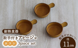 取っ手付きが便利な耐熱食器。食卓の副菜として1品添えるのにぴったりなサイズで、食卓で大活躍。アヒージョだけでなく、キッシュやグラタン、お肉や野菜を使用したグリル料理にもおすすめです。美濃焼は種類が豊富