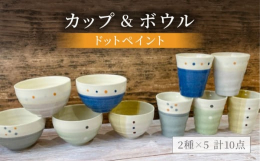 ドット柄がかわいいコップとボウルの5種類セットです。自分用にもお客様がきた時用にもお洒落でかわいいコップが食卓を楽しく彩ります。フリーカップはコーヒーはもちろん、お茶や紅茶を飲むにもお使い頂けます。ボ
