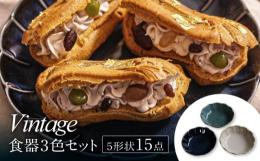 形のバリエーションに富んだ、ボウル・プレートの計15点セット。朝食のパン・ヨーグルト、昼食のパスタ・スープ、夕食のカレーやサラダ、ワンプレート料理など…アイデア次第で組み合わせれば、使い方無限大！食卓