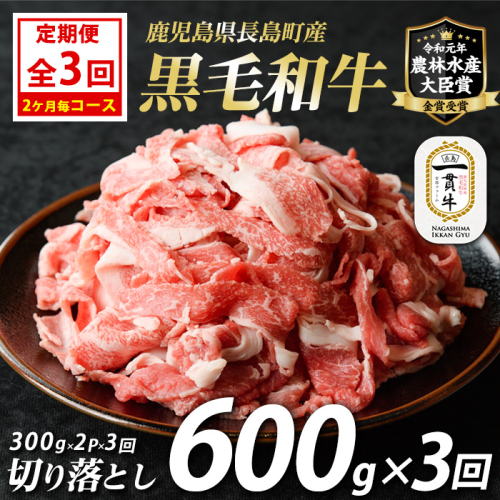《定期便：2ヶ月毎全3回》宮路ファームの黒毛和牛切り落とし(300g×2パック)鹿児島県産 切り落とし 牛肉 すき焼き パック詰め 肉じゃが 牛丼 野菜炒め 農林水産大臣賞 肉 しゃぶしゃぶ 国産黒毛和牛 焼肉 定期便【宮路ファーム】f-miyaji-1389-03R7 732523 - 鹿児島県長島町