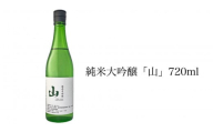 純米大吟醸「山」720ml 日本酒 アルコール お酒 晩酌  F21H-547