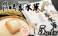 信州たてしな産 御泉水米こしひかり5kg 特別栽培米（令和5年産米）
