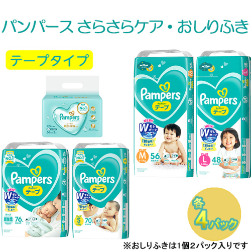 [テープタイプ] パンパース 「さらさらケア」4パックとおしりふき4パック［おむつ オムツ］ 732577 - 兵庫県明石市