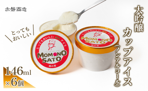 大吟醸 とっても おいしい 酒粕 カップ アイス 赤磐酒造 スイーツ アイスクリーム ノンアルコール  7325 - 岡山県赤磐市