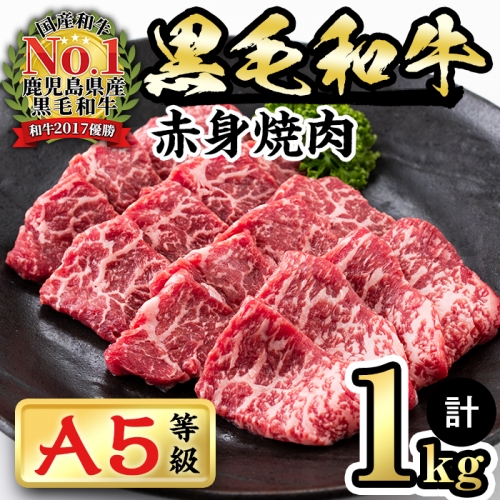 b2-007 【鹿児島県産】徳重さんのA5黒毛和牛赤身焼肉(計1kg)