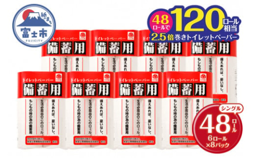 2.5倍巻 備蓄に最適 トイレットペーパー シングル 48ロール (6R×8パック) 150m 芯なし 防災 災害 備蓄 省スペース 再生紙100% 無地 無色 長巻き 再生紙 パルプ配合 リサイクル 120ロール相当 日用品 生活用品 消耗品 48個 富士市 [sf001-068]