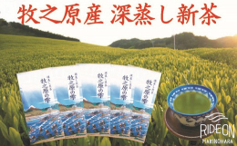 【商品概要・こだわり】令和7年度 牧之原産の高級深蒸し新茶。牧之原で摘んだやわらかい新芽をていねいに製造し、甘くコクがある深蒸し煎茶に仕上げました。創業明治14年の製茶問屋澤田行平商店の一番人気商品「