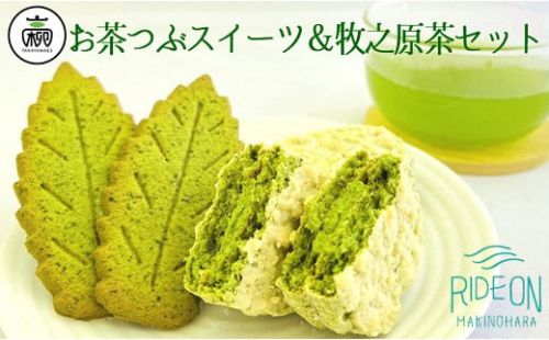 年25万個売れる オリジナル お茶 スイーツ セット 【 お茶つぶダックワーズお 茶粒リーフクッキー 牧之原深蒸し茶 】 抹茶 緑茶 お茶 茶 おちゃ まっちゃ 深蒸し茶 クッキー ダックワーズ おやつ お菓子 デザート ティータイム おかし 美味しい 甘い おすすめ お中元 お歳暮 お祝い お返し 父の日 母の日 贈答 プレゼント ギフト 牧之原茶 静岡茶 国産 牧之原市 静岡県 高柳製茶