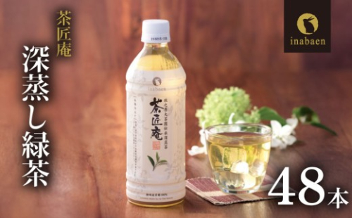 【緑茶】 500ml×48本 いなば園 静岡県産 一番茶 「茶匠庵ペットボトル緑茶」500ml × 24本 × 2 セット 緑茶 深蒸し茶 厳選 上品 旨み 高級 いなば園 伊藤園 お茶 ペットボトル プレゼント 防災 備蓄 茶 ペットボトル飲料 飲料 PET 飲み物 ソフトドリンク 定番 人気 おすすめ 送料無料 行事 レジャー 水分補給 差し入れ 保存 保管 静岡県 牧之原市 いなば園
