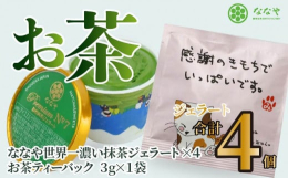 ＼日本テレビ シューイチ で紹介されました／コラボショップ壽々喜園で販売されているななやの抹茶ジェラートが取り上げられました! 抹茶好きも認める抹茶食べ比べセットです｡藤枝産の濃い抹茶ジェラート・アイ