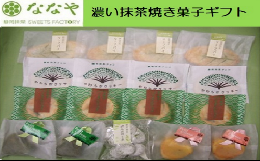抹茶ジェラート・アイスで大人気の「ななや」の焼き菓子セットです。茶道のお点前で使用する石臼挽きの抹茶を使用した焼き菓子のお詰め合わせです。濃い抹茶チョコを包んだ、やわらかクッキー抹茶チョコ、静岡抹茶リ
