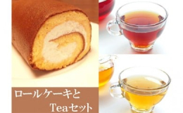 岡部町で美味しいと評判のロールケーキ3本！放し飼い鶏の卵黄を使ったフワフワ生地に甘さをおさえた生クリームが絶品です。セットに砂糖のいらないほどの自然の甘みのある「有機紅茶」と自然がつくる花の香りのする