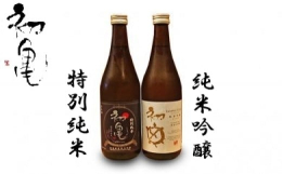 初亀純米吟醸・上品な香り、柔らかな甘味、そして穏やかな酸･･･これらがバランス良くまとまっていて落ち着いた、ふくらみのある味わいに仕上がっています。初亀特別純米・従来の純米酒が廃番となり年間販売の特別