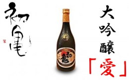 兵庫県東条町産山田錦を45％まで磨き上げた綺麗で見事な逸品！リンゴの様な華やかな香りスッキリとした酸味、後に残る余韻が、また一杯と杯を進めます。冷や5〜10度位で楽しんで下さい。鮮度の良いお刺身など、