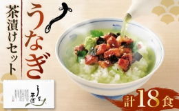 生タイプのうなぎの蒲焼きを角切りにし、美味しいお茶漬けにしました。ごはんにのせて薬味をぱらり。熱いお茶を注げばうなぎの身からじわっと旨みが溶け出します。調味料には、三つ葉、青じそ、わさびまで加えた、本