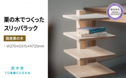 無垢の栗の木のスリッパラック。玄関先を優しい空間にする栗の木の木目。子供の靴を並べても可愛い。リビングで雑誌や新聞などを置くことも。使い方は色々です。遊木舎の家具は、栗でできています。栗の木に多く含ま
