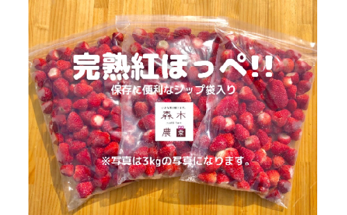 060-40　冷凍いちご3㎏以上！！土にこだわる【濃く甘いちご紅ほっぺ】※1㎏以上×3袋