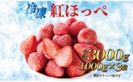 060-1　冷凍いちご3㎏以上！！土にこだわる【濃く甘いちご紅ほっぺ】※1㎏以上×3袋
