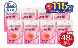 １ロールの長さが60m(2枚重ね）とたっぷり使える再生紙長巻トイレットロールです。長く使えるため、芯の交換回数が減り、家庭にもやさしいトイレットペーパーです。■関連キーワード長く使える 2.4倍巻 ト