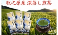 098-10　牧之原産深蒸し煎茶「白富士」６本セット